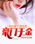 我的妻子居然是豪门千金