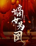 嫡女为凰