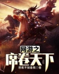 网游之席卷天下
