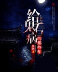 给鬼看的戏
