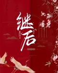 继后和嫡后的区别
