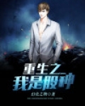 重生之我是股神李墨