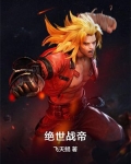 绝世战帝免费阅读