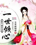 一世倾心：将军，别来无恙