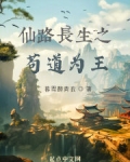 仙路长生之苟道为王无弹窗阅读