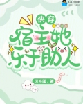 快穿宿主她乐于助人