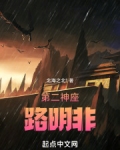 第二神座路明非
