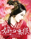 嫡女要狠