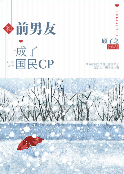 和前男友成了国民,cp百度云