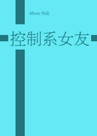 黑篮黑化囚禁女主