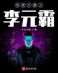 改变大唐之李元霸
