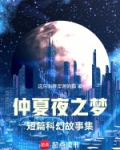 仲夏夜之梦是I短篇科幻故事集