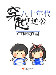 穿越八十年代逆袭桃桃