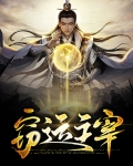 窃运主宰