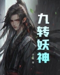 九转妖神陈南