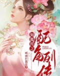 如懿传之配角列传