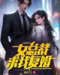 出狱后,女总裁求我复婚小说