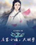 神帝专宠—废柴小姐，太妖孽