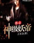 都市神级妖帝