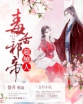 毒舌邪帝超缠人