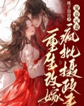 宠妾灭妻?重生改嫁疯批摄政王 桃子泡泡