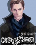 鬼畜男配逆袭（妖孽男配逆袭）