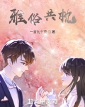 雅俗共枕