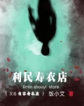 寿衣店招人吗