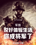 军旅:说好体验生活,你成将军了