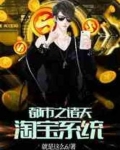 都市之诸天淘宝系统