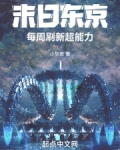 末日东京：每周刷新超能力