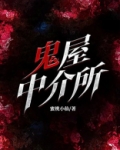 鬼屋骗局