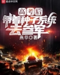 高考后，带着种子系统去参军