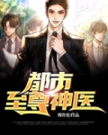 都市至尊神医