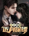 大小姐的近身神医百科