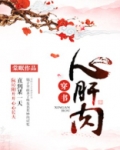 心肝肉