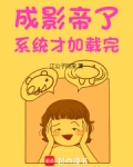 成影帝了,系统才加载完小说