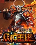 众神王座:百倍增幅 小说