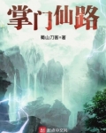 掌门仙路香书小说
