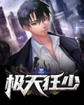 极道狂少下载