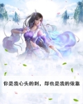 你是我心头的刺，却也是我的依靠