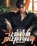 直播:让你钓鱼,没让你钓核弹什么意思