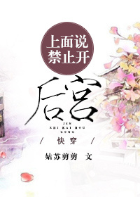 上面说禁止开后宫[快穿] 姑苏剪剪