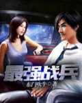最强战兵