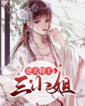 重生之逆天三小姐