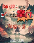 师弟，以后你就是掌门