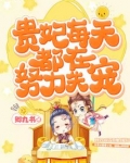 贵妃每天都在努力失宠