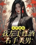 末世降临后我