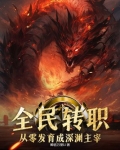 全民转职：从零发育成深渊主宰