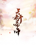 天衍帝师